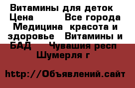 Витамины для деток › Цена ­ 920 - Все города Медицина, красота и здоровье » Витамины и БАД   . Чувашия респ.,Шумерля г.